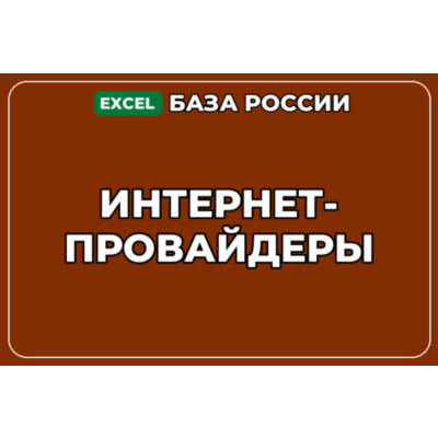 База компаний по теме Интернет провайдеры в России