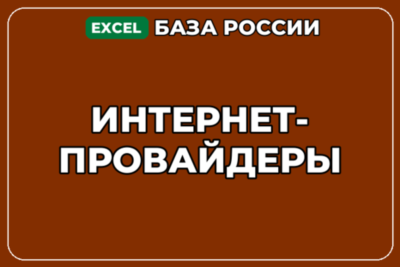 База компаний по теме Интернет провайдеры в России