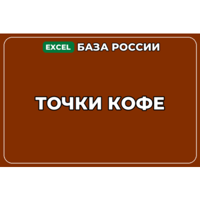 База компаний по теме Точки кофе в России