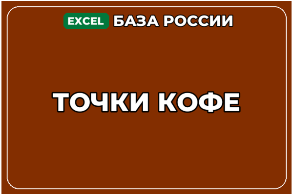База компаний по теме Точки кофе в России