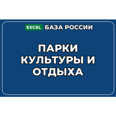 База компаний по теме Парки культуры и отдыха в России