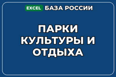 База компаний по теме Парки культуры и отдыха в России