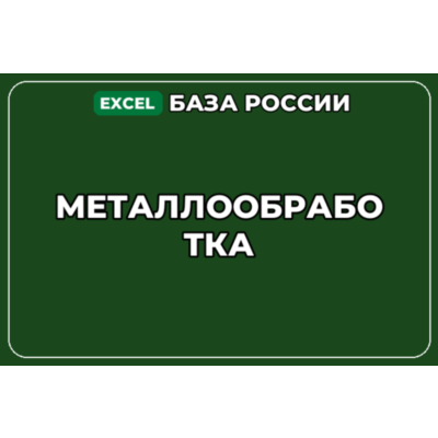 База компаний по теме Металлообработка в России