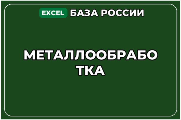 База компаний по теме Металлообработка в России