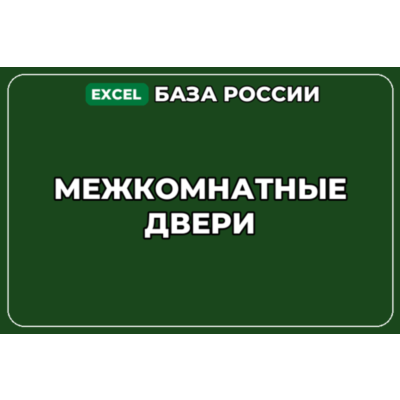 База компаний по теме Межкомнатные двери в России