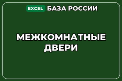 База компаний по теме Межкомнатные двери в России