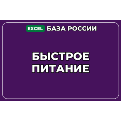 База компаний по теме Быстрое питание в России