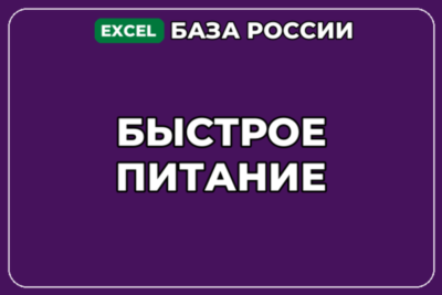 База компаний по теме Быстрое питание в России