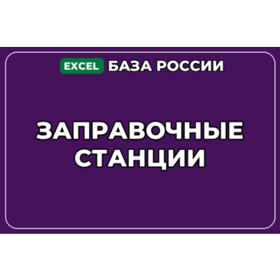 База компаний по теме Заправочные станции в России