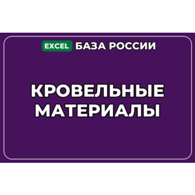 База компаний по теме Кровельные материалы в России