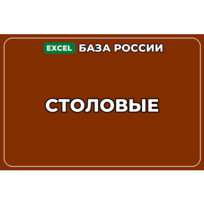 База компаний по теме Столовые в России