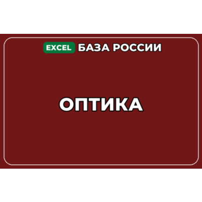 База компаний по теме Оптика в России