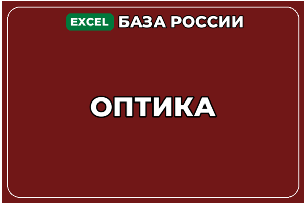 База компаний по теме Оптика в России