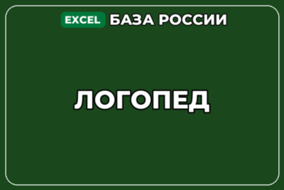 База компаний по теме Логопед в России