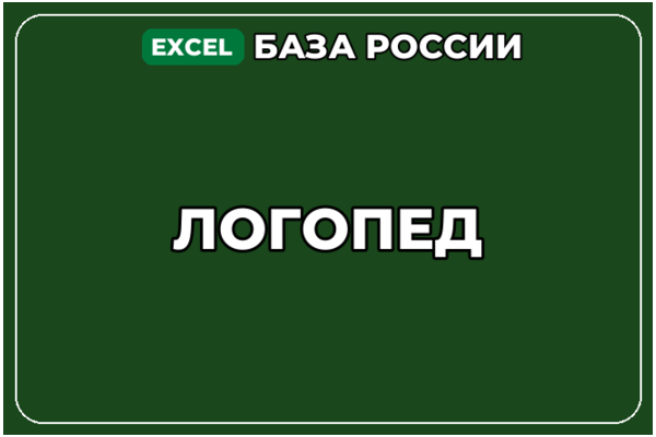 База компаний по теме Логопед в России