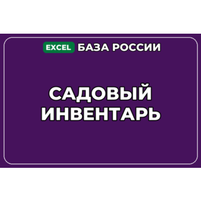 База компаний по теме Садовый инвентарь в России