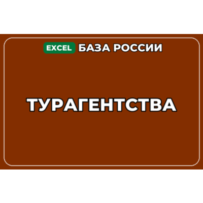 База компаний по теме Турагентства в России