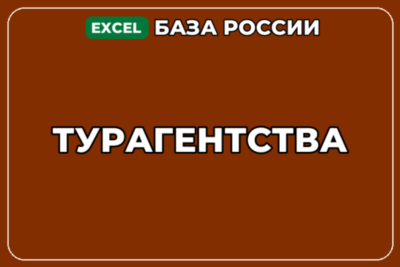 База компаний по теме Турагентства в России