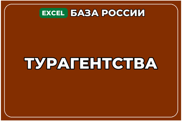 База компаний по теме Турагентства в России