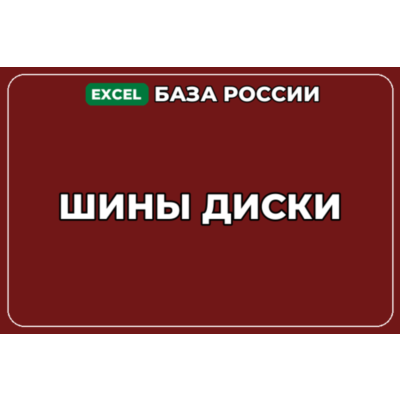База компаний по теме Шины Диски в России