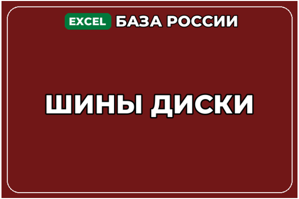 База компаний по теме Шины Диски в России