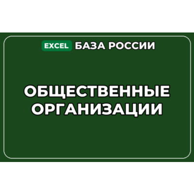 База компаний по теме Общественные организации в России