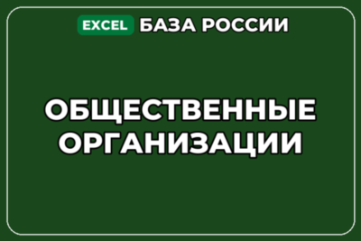 База компаний по теме Общественные организации в России
