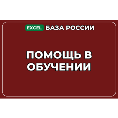 База компаний по теме Помощь в обучении в России