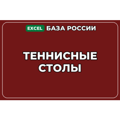 База компаний по теме Теннисные столы в России