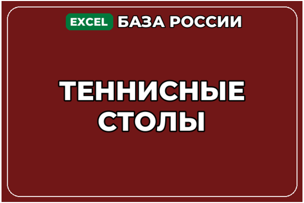 База компаний по теме Теннисные столы в России