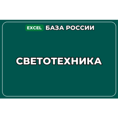 База компаний по теме Светотехника в России