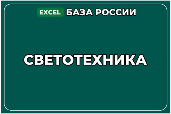 База компаний по теме Светотехника в России