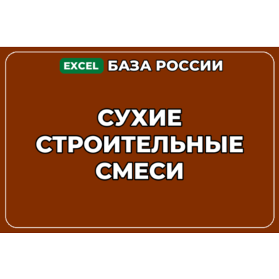База компаний по теме Сухие строительные смеси в России