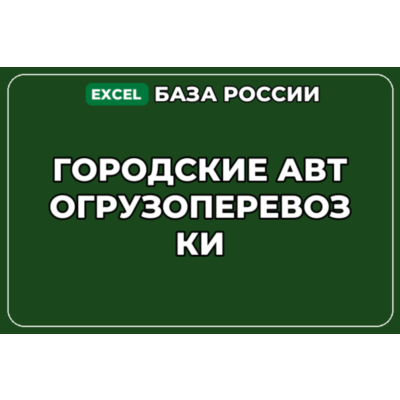 База компаний по теме Городские автогрузоперевозки в России