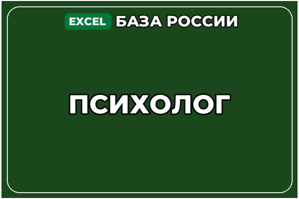 База компаний по теме Психолог в России