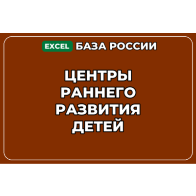 База компаний по теме Центры раннего развития детей в России