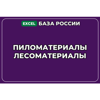 База компаний по теме Пиломатериалы Лесоматериалы в России