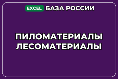 База компаний по теме Пиломатериалы Лесоматериалы в России