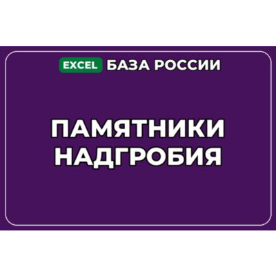 База компаний по теме Памятники Надгробия в России