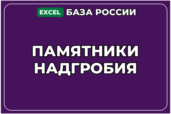 База компаний по теме Памятники Надгробия в России