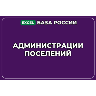 База компаний по теме Администрации поселений в России