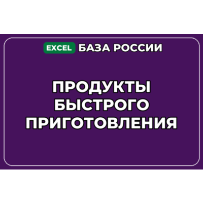База компаний по теме Продукты быстрого приготовления в России