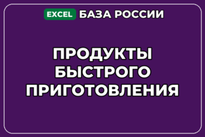 База компаний по теме Продукты быстрого приготовления в России