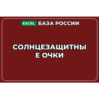 База компаний по теме Солнцезащитные очки в России
