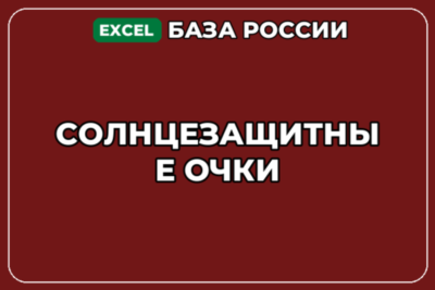 База компаний по теме Солнцезащитные очки в России