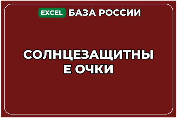 База компаний по теме Солнцезащитные очки в России