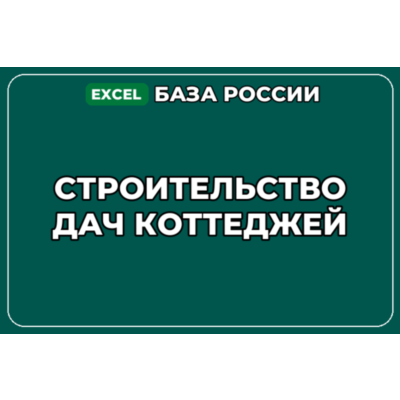 База компаний по теме Строительство дач коттеджей в России