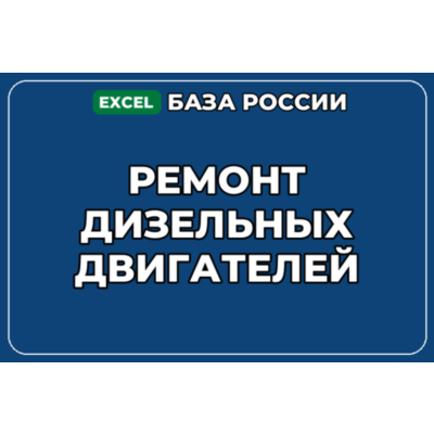 База компаний по теме Ремонт дизельных двигателей в России