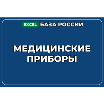 База компаний по теме Медицинские приборы в России