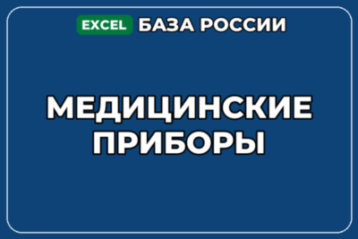 База компаний по теме Медицинские приборы в России